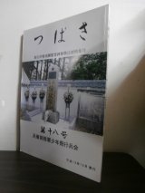 画像: 陸軍少年飛行兵の集い　つばさ　第十八号　兵庫県少飛会