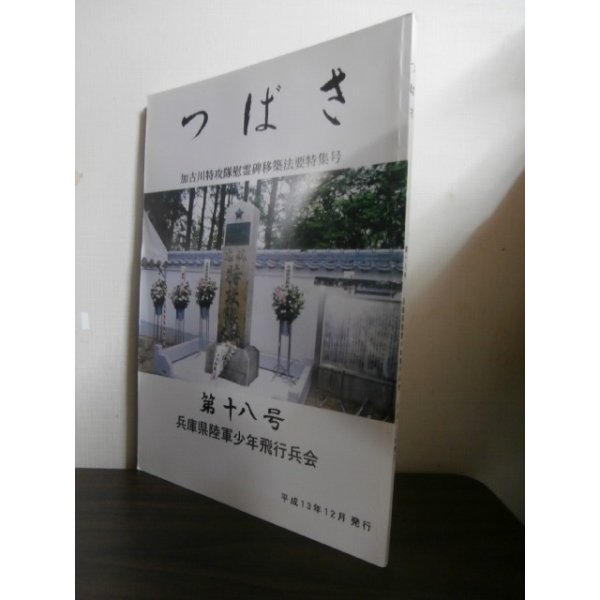 画像1: 陸軍少年飛行兵の集い　つばさ　第十八号　兵庫県少飛会 (1)