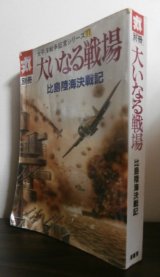 画像: 大いなる戦場　比島陸海決戦記　太平洋戦争証言シリーズ11（使用感あり）