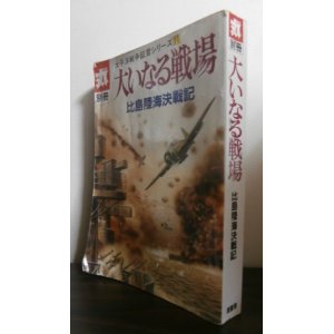 画像: 大いなる戦場　比島陸海決戦記　太平洋戦争証言シリーズ11（使用感あり）