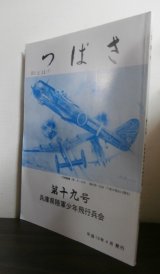 画像: 陸軍少年飛行兵の集い　つばさ　第十九号　兵庫県少飛会