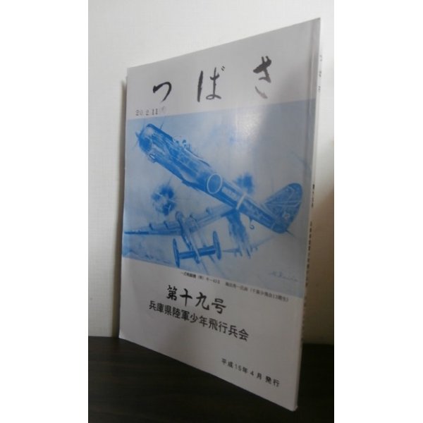 画像1: 陸軍少年飛行兵の集い　つばさ　第十九号　兵庫県少飛会 (1)