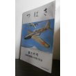 画像1: 陸軍少年飛行兵の集い　つばさ　第十六号　兵庫県少飛会 (1)