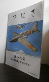 画像: 陸軍少年飛行兵の集い　つばさ　第十六号　兵庫県少飛会