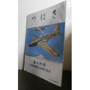 画像: 陸軍少年飛行兵の集い　つばさ　第十六号　兵庫県少飛会