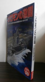 画像: ソロモンの激闘―ガダルカナル島争奪を巡る日米機動部隊総力戦の全貌 (歴史群像 太平洋戦史シリーズ Vol. 59) 