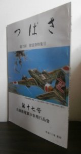 画像: 陸軍少年飛行兵の集い　つばさ　第十七号　兵庫県少飛会