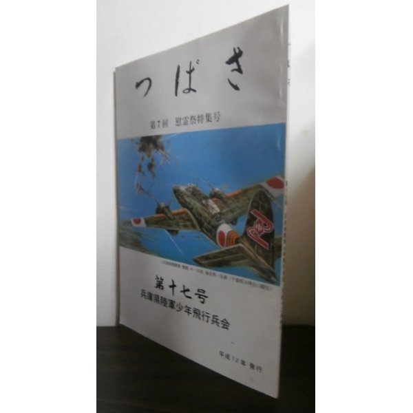 画像1: 陸軍少年飛行兵の集い　つばさ　第十七号　兵庫県少飛会 (1)