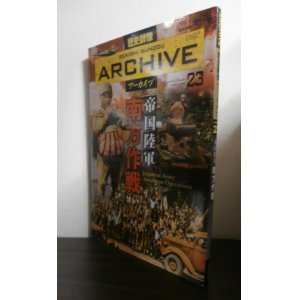 画像: 帝国陸軍南方作戦 (歴史群像シリーズ 歴史群像アーカイブ VOL. 23) 