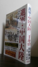 画像: 進軍・中国大陸三千キロ（支那駐屯歩兵第三聯隊）