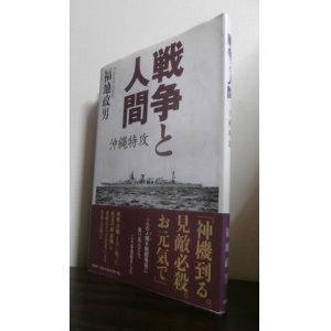 画像: 戦争と人間 　沖縄特攻（矢矧乗組み）