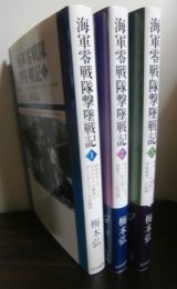 画像: 海軍零戦隊撃墜戦記1、2、3　3冊