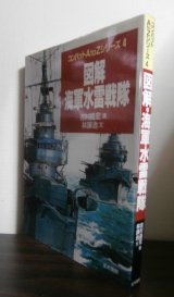 画像: 図解　海軍水雷戦隊 　コンバットA to Zシリーズ 4