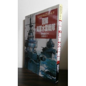 画像: 図解　海軍水雷戦隊 　コンバットA to Zシリーズ 4