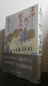 画像: 子供たちに残す戦争体験