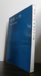 画像: 零戦一代（歴代海軍戦闘機の機銃整備担当者執筆）