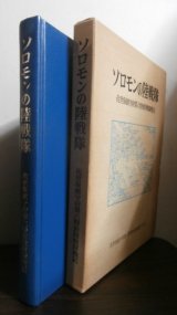 画像: ソロモンの陸戦隊　佐世保鎮守府第六特別陸戦隊戦記