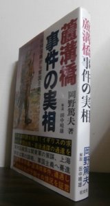 画像: 盧溝橋事件の実相