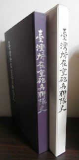 画像: 台湾所在重砲兵聯隊史（台湾の基隆、澎湖島、高雄及び南西諸島）