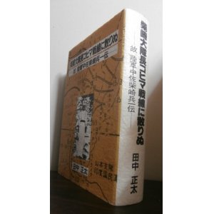 画像: 柴崎大隊長コヒマ戦線に散りぬ　　故　陸軍中佐柴崎兵一伝　（元歩兵第百三十八聯隊第三大隊長）