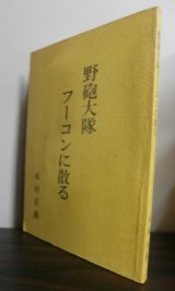 画像: 野砲大隊フーコンに散る　（山砲兵第十八聯隊第三大隊）