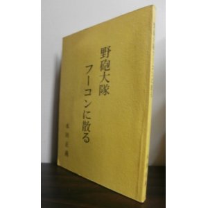 画像: 野砲大隊フーコンに散る　（山砲兵第十八聯隊第三大隊）