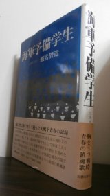 画像: 海軍予備学生