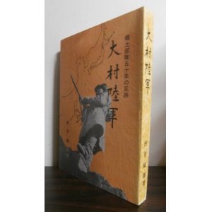 画像: 大村陸軍　郷土部隊五十年の足跡（長崎県の郷土部隊。歩兵第四十六、五十五、二百二十七、百四十六、二百九十三、二百九十四、四百五十四、五百八十二、三百六十聯隊等）