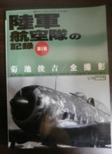 画像: 陸軍航空隊の記録　第1集