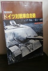 画像: ピクトリアル ドイツ対戦車自走砲