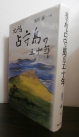 画像: 北千島　占守島の五十年（ソ連軍との壮絶な戦い他）