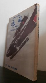 画像: 海軍中攻隊奮戦記　飛鳳　マレー沖・珊瑚海に一式陸攻必殺の雷撃戦