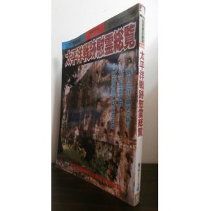 画像: 太平洋戦跡慰霊総覧　別冊歴史読本