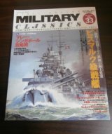 画像: MILITARY CLASSICS (ミリタリー・クラシックス) 2011年 06月号　特集　ビスマルク級戦艦他