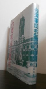 画像: 台湾軍司令部　1895/1945