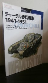 画像: 世界の戦車イラストレイテッド3　チャーチル歩兵戦車 1941-1951