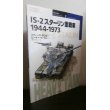 画像1: 世界の戦車イラストレイテッド2: IS-2 スターリン重戦車 1944-1973 (1)