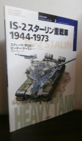 画像: 世界の戦車イラストレイテッド2: IS-2 スターリン重戦車 1944-1973
