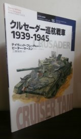 画像: 世界の戦車イラストレイテッド16 クルセーダー巡航戦車 1939-1945