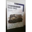 画像1: 世界の戦車イラストレイテッド4: III号突撃砲短砲身型 1940-1942 (1)