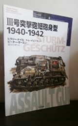 画像: 世界の戦車イラストレイテッド4: III号突撃砲短砲身型 1940-1942