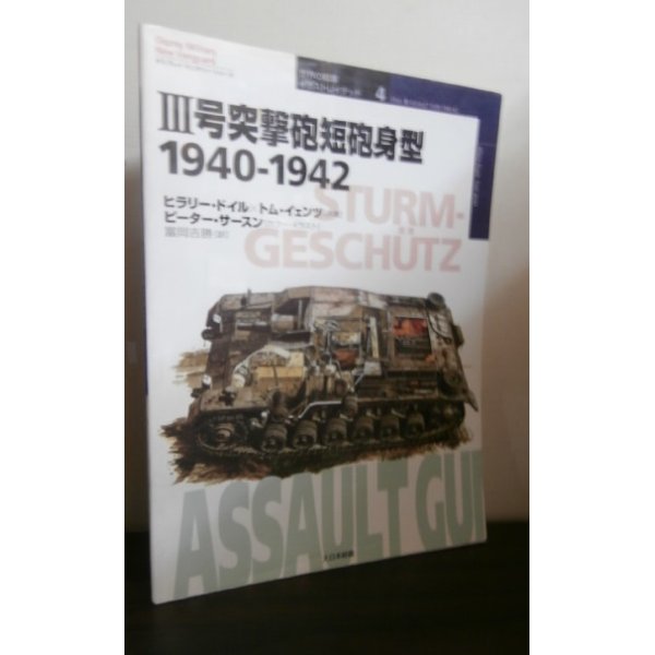 画像1: 世界の戦車イラストレイテッド4: III号突撃砲短砲身型 1940-1942 (1)