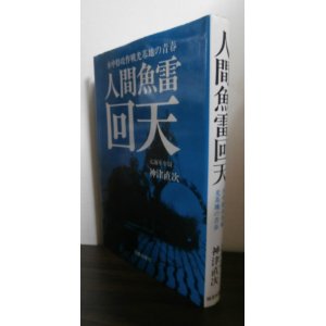 画像: 水中特攻作戦光基地の青春　人間魚雷回天