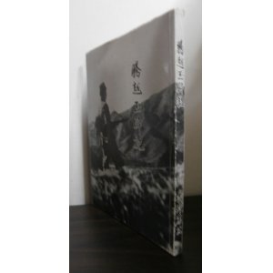 画像: 騰越玉砕記（第五六師団　歩兵第百四十八聯隊）