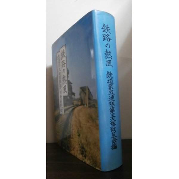 画像1: 鉄路の熱風　鉄道第五聯隊第三大隊戦闘記録 (1)