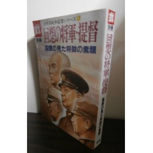 画像: 丸別冊　回想の将軍・提督　太平洋戦争証言シリーズ17