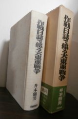 画像: 作戦日誌で綴る大東亜戦争（第八方面軍参謀、大本営参謀他）