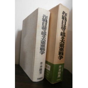 画像: 作戦日誌で綴る大東亜戦争（第八方面軍参謀、大本営参謀他）