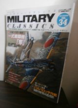 画像: MILITARY CLASSICS (ミリタリー・クラシックス) 2011年 夏　34号　特集　一式戦闘機「隼」他