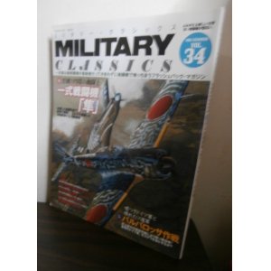 画像: MILITARY CLASSICS (ミリタリー・クラシックス) 2011年 夏　34号　特集　一式戦闘機「隼」他
